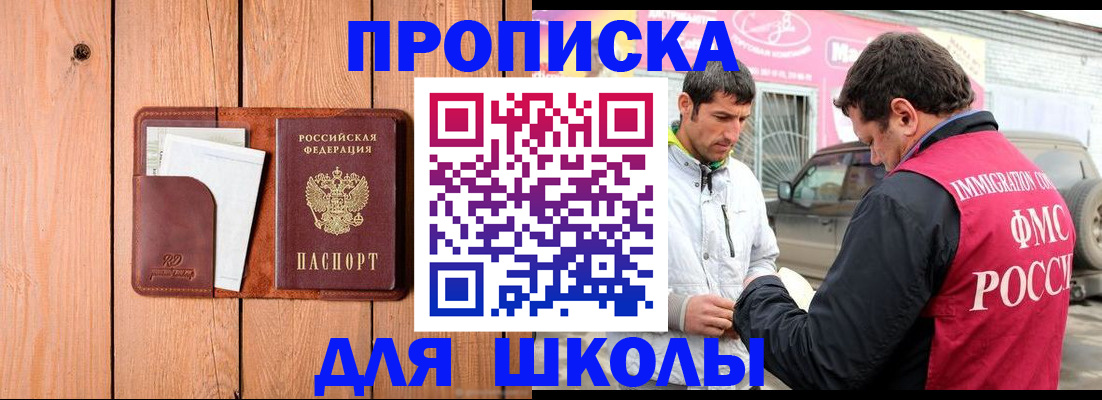 временная регистрация для школы в Бежецке